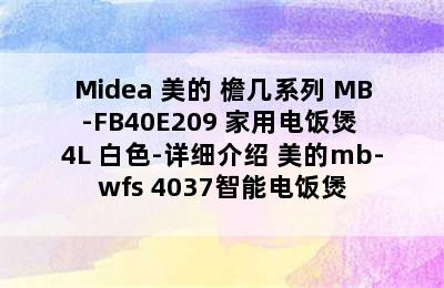 Midea 美的 檐几系列 MB-FB40E209 家用电饭煲 4L 白色-详细介绍 美的mb-wfs 4037智能电饭煲